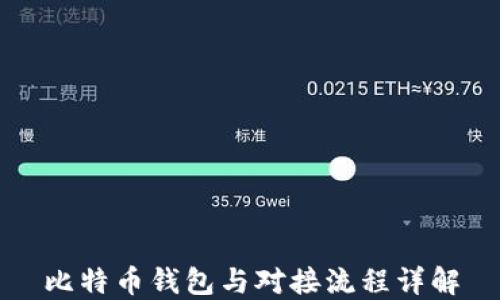 
比特币钱包与对接流程详解