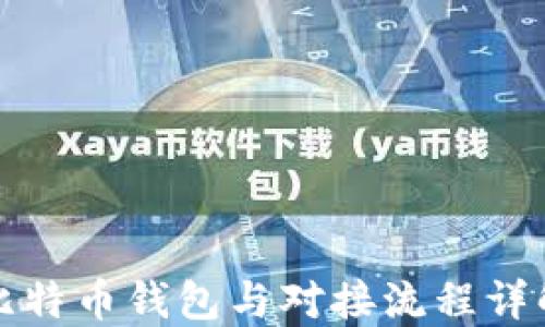 
比特币钱包与对接流程详解