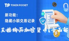 tokenim能否直接购买加密货