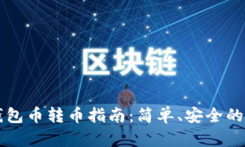 以太坊钱包币转币指南：简单、安全的操作流程