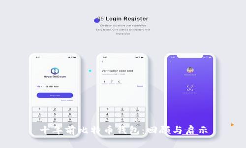 十年前比特币钱包：回顾与启示