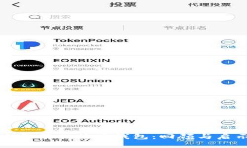 十年前比特币钱包：回顾与启示
