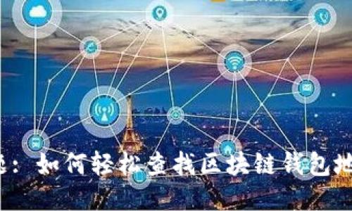 标题: 如何轻松查找区块链钱包地址？