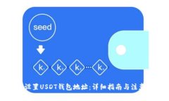 如何设置USDT钱包地址：详