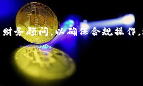  biaoti 比特币钱包账户详解：安全存储您的虚拟资产 /biaoti 

 guanjianci 比特币, 钱包账户, 虚拟货币, 数字资产 /guanjianci 

### 内容主体大纲：

1. 什么是比特币？
   - 比特币的定义
   - 比特币的历史与背景

2. 什么是比特币钱包？
   - 定义与功能
   - 钱包的种类（热钱包与冷钱包）

3. 比特币钱包账户的工作原理
   - 密钥与地址的关系
   - 交易的基本流程

4. 如何创建比特币钱包账户
   - 选择合适的钱包类型
   - 注册与设置流程

5. 如何安全使用比特币钱包账户
   - 安全措施与最佳实践
   - 常见的安全问题

6. 比特币钱包账户的常见问题
   - 无法访问钱包怎么办？
   - 遗失私钥会发生什么？
   - 钱包账户的收费问题
   - 如何备份钱包？
   - 与其他加密货币的兼容性？
   - 法律与税务问题？

### 内容正文

#### 1. 什么是比特币？

比特币的定义

比特币是一种去中心化的数字货币，由中本聪在2008年发明并于2009年推出。它是一种不依赖于中央银行或金融机构的货币，通过区块链技术实现交易的安全与透明。比特币的运作模式与传统的货币系统截然不同，允许用户在互联网上进行点对点的交易。


比特币的历史与背景

比特币的概念来源于一个论文，作者中本聪在2008年发布了《比特币：一种点对点的电子现金系统》。在随后的2009年，它的源代码被公开并且第一笔比特币交易被执行。此后，比特币逐渐得到广泛认可，并成为最知名的加密货币之一。随着区块链技术的发展，越来越多的应用基于比特币的基础架构建立，这使得比特币不仅仅是一种货币，更是一个不可篡改的信息记录系统。


#### 2. 什么是比特币钱包？

定义与功能

比特币钱包是用于存储、接收和发送比特币的工具。它的基本功能是管理用户的比特币余额，并允许通过比特币地址进行交易。正如传统的钱包用于存储现金和银行卡一样，比特币钱包同样也有这个目的。钱包不直接存储比特币，而是保存用户的私钥和公钥，并利用这些密钥来进行交易。


钱包的种类（热钱包与冷钱包）

比特币钱包主要分为两类，即热钱包和冷钱包。热钱包是连接到互联网的，提供了方便的交易功能，适合日常使用，但风险较高，容易受到黑客攻击。相对的，冷钱包是完全与互联网隔离的存储方式，通常以硬件或纸质形式存在，更加安全，适合长期存储。


#### 3. 比特币钱包账户的工作原理

密钥与地址的关系

比特币钱包账户的核心是密钥。每个比特币钱包都有一对密钥：一个公钥和一个私钥。公钥用于生成比特币地址，用户可以把这个地址分享给他人以接收比特币。而私钥则是保护用户资产的关键，只有拥有私钥的用户才能发送比特币。因此，保护私钥的安全至关重要。


交易的基本流程

进行比特币交易时，用户首先通过比特币钱包输入接收者的地址，输入想要发送的比特币数量，然后用私钥进行签名。这一过程通过区块链网络进行验证，确认交易后，这笔比特币就会从发送者的账户转移到接收者的账户。整个过程透明且可追溯，但也确保了用户的隐私。


#### 4. 如何创建比特币钱包账户

选择合适的钱包类型

在创建比特币钱包账户之前，用户首先需考虑自己的需求，选择适合的钱包类型。对于频繁交易的用户，热钱包可能是更好的选择；而对于大多数比特币资产长期存储的用户，冷钱包可能更为安全。用户还需考虑设备的兼容性与对平台的支持情况。


注册与设置流程

以热钱包为例，用户通常需要在提供比特币钱包服务的平台上注册账户。这一过程通常包括提供电子邮箱、设置密码等。完成注册后，用户会被分配一个比特币地址。对于冷钱包，用户需要购买相应设备，按照说明书进行设置，保证私钥不被他人窃取。


#### 5. 如何安全使用比特币钱包账户

安全措施与最佳实践

使用比特币钱包账户时，安全是重中之重。用户应该定期更改密码，不在公共网络环境下进行交易。此外，开启双重身份验证能够为账户增加一层保护。在使用热钱包时，也要存储一部分资金在冷钱包中作为保险。这些措施将大大减少资产被盗的风险。


常见的安全问题

比特币钱包账户常见的安全问题包括黑客攻击、钓鱼网站、设备遗失等。用户需了解这些风险，确保自己在进行交易时不透露私钥或登录信息。遭遇安全问题后，用户应立即停止交易并联系钱包客服求助，同时考虑更换新的钱包地址。


#### 6. 比特币钱包账户的常见问题

无法访问钱包怎么办？

如果用户无法访问自己的比特币钱包，首先应考虑是密码被遗忘还是设备故障。大部分钱包平台提供找回密码的功能，用户只需按照提示操作即可。若是因为硬件故障导致无法访问冷钱包，用户可能需要寻求专业的技术帮助。同时，无论是使用热钱包还是冷钱包，定期备份信息都是非常重要的，确保用户在面对各种可能的情况下都能够恢复访问。


遗失私钥会发生什么？

如果用户遗失了比特币钱包的私钥，这意味着无法找回该钱包中的比特币。比特币交易的机制是基于公钥和私钥的对等性，只有拥有私钥才能进行发送及管理。因此，用户在创建钱包账户时，需妥善保存私钥，如采用纸质备份、保护电子设备的安全等方式，确保万无一失。


钱包账户的收费问题

比特币钱包的收费问题主要体现在交易手续费上。不同平台的交易费用存在较大差异，用户在进行交易前应了解清楚所用平台的费用策略。同时，冷热钱包的创建和使用也可能涉及一定的费用，用户应在选择钱包时进行全面考虑，以获得最佳的性价比。


如何备份钱包？

备份钱包是保护比特币资产的重要步骤。热钱包用户可以考虑在不同设备上存储同一私钥，以防止设备损坏。而对于冷钱包，通常需要将生成的私钥以纸质或电子方式进行保存，并保存在安全位置。定期更新备份信息也是非常必要的，以防不时之需。


与其他加密货币的兼容性？

某些比特币钱包可以同时支持多种加密货币。这些多币种钱包通常提供更为灵活的管理方式，用户可以在同一平台上完成不同虚拟资产的交易与存储。然而，用户在选择钱包时仍需注意平台的支持情况，以免因为工具不兼容导致资产管理的困扰。


法律与税务问题？

比特币钱包账户的法律和税务问题因国家而异。用户需了解所在国家对比特币及虚拟货币的法律规定，以及相关的税务要求。在进行投资和交易之前，建议咨询专业的法律与财务顾问，以确保合规操作，避免因监管原因造成的资产损失。


以上内容围绕比特币钱包账户进行了详细的阐述，希望您能对这一主题有更深入的理解和认识！