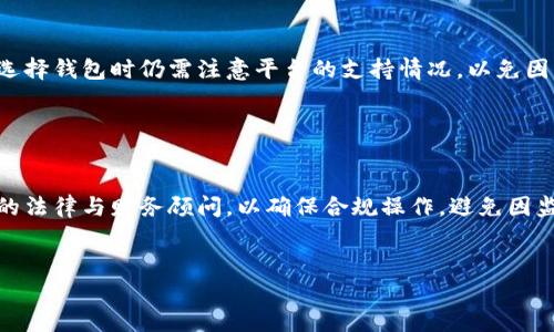  biaoti 比特币钱包账户详解：安全存储您的虚拟资产 /biaoti 

 guanjianci 比特币, 钱包账户, 虚拟货币, 数字资产 /guanjianci 

### 内容主体大纲：

1. 什么是比特币？
   - 比特币的定义
   - 比特币的历史与背景

2. 什么是比特币钱包？
   - 定义与功能
   - 钱包的种类（热钱包与冷钱包）

3. 比特币钱包账户的工作原理
   - 密钥与地址的关系
   - 交易的基本流程

4. 如何创建比特币钱包账户
   - 选择合适的钱包类型
   - 注册与设置流程

5. 如何安全使用比特币钱包账户
   - 安全措施与最佳实践
   - 常见的安全问题

6. 比特币钱包账户的常见问题
   - 无法访问钱包怎么办？
   - 遗失私钥会发生什么？
   - 钱包账户的收费问题
   - 如何备份钱包？
   - 与其他加密货币的兼容性？
   - 法律与税务问题？

### 内容正文

#### 1. 什么是比特币？

比特币的定义

比特币是一种去中心化的数字货币，由中本聪在2008年发明并于2009年推出。它是一种不依赖于中央银行或金融机构的货币，通过区块链技术实现交易的安全与透明。比特币的运作模式与传统的货币系统截然不同，允许用户在互联网上进行点对点的交易。


比特币的历史与背景

比特币的概念来源于一个论文，作者中本聪在2008年发布了《比特币：一种点对点的电子现金系统》。在随后的2009年，它的源代码被公开并且第一笔比特币交易被执行。此后，比特币逐渐得到广泛认可，并成为最知名的加密货币之一。随着区块链技术的发展，越来越多的应用基于比特币的基础架构建立，这使得比特币不仅仅是一种货币，更是一个不可篡改的信息记录系统。


#### 2. 什么是比特币钱包？

定义与功能

比特币钱包是用于存储、接收和发送比特币的工具。它的基本功能是管理用户的比特币余额，并允许通过比特币地址进行交易。正如传统的钱包用于存储现金和银行卡一样，比特币钱包同样也有这个目的。钱包不直接存储比特币，而是保存用户的私钥和公钥，并利用这些密钥来进行交易。


钱包的种类（热钱包与冷钱包）

比特币钱包主要分为两类，即热钱包和冷钱包。热钱包是连接到互联网的，提供了方便的交易功能，适合日常使用，但风险较高，容易受到黑客攻击。相对的，冷钱包是完全与互联网隔离的存储方式，通常以硬件或纸质形式存在，更加安全，适合长期存储。


#### 3. 比特币钱包账户的工作原理

密钥与地址的关系

比特币钱包账户的核心是密钥。每个比特币钱包都有一对密钥：一个公钥和一个私钥。公钥用于生成比特币地址，用户可以把这个地址分享给他人以接收比特币。而私钥则是保护用户资产的关键，只有拥有私钥的用户才能发送比特币。因此，保护私钥的安全至关重要。


交易的基本流程

进行比特币交易时，用户首先通过比特币钱包输入接收者的地址，输入想要发送的比特币数量，然后用私钥进行签名。这一过程通过区块链网络进行验证，确认交易后，这笔比特币就会从发送者的账户转移到接收者的账户。整个过程透明且可追溯，但也确保了用户的隐私。


#### 4. 如何创建比特币钱包账户

选择合适的钱包类型

在创建比特币钱包账户之前，用户首先需考虑自己的需求，选择适合的钱包类型。对于频繁交易的用户，热钱包可能是更好的选择；而对于大多数比特币资产长期存储的用户，冷钱包可能更为安全。用户还需考虑设备的兼容性与对平台的支持情况。


注册与设置流程

以热钱包为例，用户通常需要在提供比特币钱包服务的平台上注册账户。这一过程通常包括提供电子邮箱、设置密码等。完成注册后，用户会被分配一个比特币地址。对于冷钱包，用户需要购买相应设备，按照说明书进行设置，保证私钥不被他人窃取。


#### 5. 如何安全使用比特币钱包账户

安全措施与最佳实践

使用比特币钱包账户时，安全是重中之重。用户应该定期更改密码，不在公共网络环境下进行交易。此外，开启双重身份验证能够为账户增加一层保护。在使用热钱包时，也要存储一部分资金在冷钱包中作为保险。这些措施将大大减少资产被盗的风险。


常见的安全问题

比特币钱包账户常见的安全问题包括黑客攻击、钓鱼网站、设备遗失等。用户需了解这些风险，确保自己在进行交易时不透露私钥或登录信息。遭遇安全问题后，用户应立即停止交易并联系钱包客服求助，同时考虑更换新的钱包地址。


#### 6. 比特币钱包账户的常见问题

无法访问钱包怎么办？

如果用户无法访问自己的比特币钱包，首先应考虑是密码被遗忘还是设备故障。大部分钱包平台提供找回密码的功能，用户只需按照提示操作即可。若是因为硬件故障导致无法访问冷钱包，用户可能需要寻求专业的技术帮助。同时，无论是使用热钱包还是冷钱包，定期备份信息都是非常重要的，确保用户在面对各种可能的情况下都能够恢复访问。


遗失私钥会发生什么？

如果用户遗失了比特币钱包的私钥，这意味着无法找回该钱包中的比特币。比特币交易的机制是基于公钥和私钥的对等性，只有拥有私钥才能进行发送及管理。因此，用户在创建钱包账户时，需妥善保存私钥，如采用纸质备份、保护电子设备的安全等方式，确保万无一失。


钱包账户的收费问题

比特币钱包的收费问题主要体现在交易手续费上。不同平台的交易费用存在较大差异，用户在进行交易前应了解清楚所用平台的费用策略。同时，冷热钱包的创建和使用也可能涉及一定的费用，用户应在选择钱包时进行全面考虑，以获得最佳的性价比。


如何备份钱包？

备份钱包是保护比特币资产的重要步骤。热钱包用户可以考虑在不同设备上存储同一私钥，以防止设备损坏。而对于冷钱包，通常需要将生成的私钥以纸质或电子方式进行保存，并保存在安全位置。定期更新备份信息也是非常必要的，以防不时之需。


与其他加密货币的兼容性？

某些比特币钱包可以同时支持多种加密货币。这些多币种钱包通常提供更为灵活的管理方式，用户可以在同一平台上完成不同虚拟资产的交易与存储。然而，用户在选择钱包时仍需注意平台的支持情况，以免因为工具不兼容导致资产管理的困扰。


法律与税务问题？

比特币钱包账户的法律和税务问题因国家而异。用户需了解所在国家对比特币及虚拟货币的法律规定，以及相关的税务要求。在进行投资和交易之前，建议咨询专业的法律与财务顾问，以确保合规操作，避免因监管原因造成的资产损失。


以上内容围绕比特币钱包账户进行了详细的阐述，希望您能对这一主题有更深入的理解和认识！