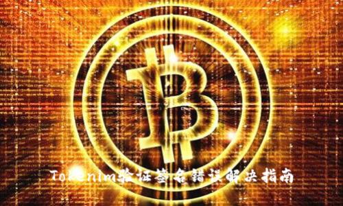 Tokenim验证签名错误解决指南