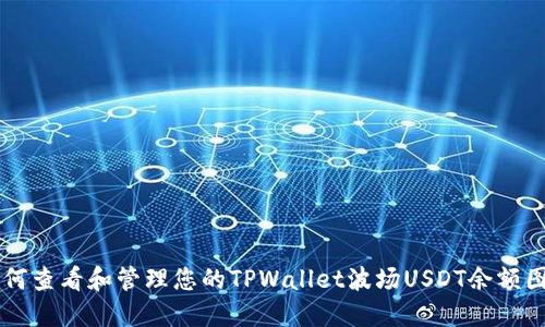 如何查看和管理您的TPWallet波场USDT余额图片