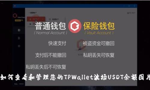 如何查看和管理您的TPWallet波场USDT余额图片