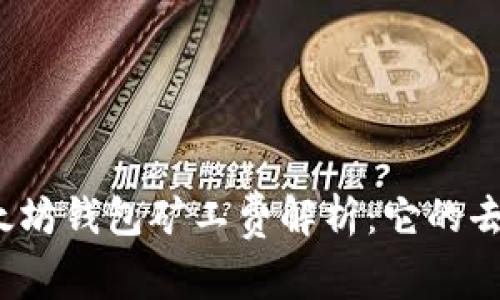 标题 以太坊钱包矿工费解析：它的去向和影响