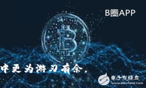 关于“欧易的比特币提到钱包”的问题，首先，我们需要明确欧易（OKEx）是一家知名的数字货币交易所，而比特币则是目前最为知名的加密货币之一。对于提到钱包的问题，通常涉及到交易所如何处理用户的数字资产，包括存取款、交易及安全措施等。

为了全面回答这个问题及其相关内容，以下是一个大纲：

### 大纲

1. **引言**
   - 介绍欧易和比特币
   - 提出中心问题：欧易的比特币提到钱包吗？

2. **欧易的基本介绍**
   - 欧易成立背景
   - 主要功能与服务

3. **比特币的基本概念**
   - 什么是比特币
   - 比特币的工作原理

4. **如何在欧易中提取比特币到钱包**
   - 提现流程
   - 提款费用
   - 处理时间

5. **安全性分析**
   - 钱包类型（热钱包与冷钱包）
   - 欧易的安全措施

6. **用户常见问题解答**
   - 提取比特币的常见问题
   - 提现失败的原因

7. **总结**
   - 欧易与比特币提到钱包的结论

### 文章内容

#### 引言
随着加密货币的迅速发展，比特币作为最早也是最具影响力的数字货币之一，日益受到投资者的关注。在这其中，数字货币交易所发挥了重要的作用，它们为用户提供了买卖和持有比特币的平台。欧易（OKEx）便是其中的一家知名交易所，但许多用户在使用过程中常常会问到：“欧易的比特币提到钱包了吗？”本文将对这一问题进行详细探讨，并涵盖相关的知识。

#### 欧易的基本介绍
欧易成立于2017年，是一家总部位于马耳他的数字资产交易平台。它为全球用户提供了包括现货交易、合约交易、期权交易及交易挖矿等一系列功能。其平台不仅支持比特币，还支持多种主流加密货币，吸引了大量用户注册和交易。

欧易的交易界面友好，并且提供丰富的API接口，适合不同层次的用户，尤其是对于专业交易者来说更为便利。

#### 比特币的基本概念
比特币是一种去中心化的数字货币，运行在区块链技术上。它通过加密技术保障交易的安全，并通过挖矿机制实现新币的生成。

比特币的特点包括匿名性、不可篡改性和全球性。用户可以通过钱包管理自己的比特币，而交易所则提供了便于交易和管理的额外层次。

#### 如何在欧易中提取比特币到钱包
在欧易提取比特币到个人钱包的流程相对简单。用户需要先登录自己的欧易账户，找到“提币”选项，输入提取数量及目标钱包地址，再确认交易。

值得注意的是，欧易会对提现操作收取一定的手续费，而处理时间通常取决于区块链网络的状态，一般在数分钟到数小时不等。

#### 安全性分析
在提取比特币的时候，安全性是每个用户都应该重视的。比特币钱包可以分为热钱包和冷钱包，其中热钱包通常用于日常交易，而冷钱包则用于长期保管，安全性较高。

欧易使用了高度加密的技术，保护用户资产的安全，同时也拥有多重身份验证等安全措施。但用户仍需提高自我保护意识，避免因忘记密码或使用不安全的网络而导致资产损失。

#### 用户常见问题解答
在提现比特币时，用户常常会遇到一些问题。比如，提现失败的原因可能是输入的钱包地址不正确，或者超出了日常提现限额等。

此外，用户还应关注手续费的变化，这可能会影响小额提现的收益。通过了解这些常见问题，用户能够更好地进行比特币的管理。

#### 总结
综上所述，通过欧易提取比特币到钱包是完全可行的，用户只需遵循平台的提现指引。在此过程中，需要关注安全性及提现过程中的各种细节。

### 相关问题

1. **如何确保提款安全？**
2. **提款失败了该怎么办？**
3. **比特币钱包选择的注意事项是什么？**
4. **提现到钱包需要多长时间？**
5. **常见的比特币交易错误有哪些？**
6. **如何管理自己的比特币资产？**

### 各问题详细介绍

#### 如何确保提款安全？
提款安全是数字资产管理中至关重要的一环。用户应采取以下几个措施确保提款过程的安全性：
首先，确保使用强密码进行账户保护。密码应由字母、数字及特殊符号组成，避免使用容易猜测的个人信息。其次，启用两步验证功能，增加账户的安全等级。这样，即使有人获得了密码，也无法轻易访问账户。
在进行提现操作时，仔细核对确认的钱包地址。错误的钱包地址可能导致资金无法找回。此外，使用冷钱包储存大额资产，避免长时间将资金存放在热钱包中。最后，时常检查账户的资金流动，出现异常立即联系交易所进行处理。

#### 提款失败了该怎么办？
如果提款失败，用户需首先查看失败的原因。通常可在账户的交易记录中找到相关信息。如果是因为钱包地址不正确，用户需及时纠正并再次尝试提现。如果是因为超出每日限额或其他限制，用户应考虑调整提现金额。
在遇到任何问题时，及时联系交易所的客服是解决问题的重要途径。保持耐心，客服会协助用户解决提现中的困扰。此外，关注交易所的公告和指南，能有效预防提现失败的情况。

#### 比特币钱包选择的注意事项是什么？
选择比特币钱包时，用户需考虑以下几点：
首先，判断钱包的安全性，包括是否支持多重签名、冷存储等安全措施。其次，选择易用性好的钱包，方便日常交易。
另外，用户应了解钱包的费用结构，包括充值、提现等可能涉及的费用。支持的币种和交易平台的兼容性也是选择钱包时需要考虑的方面。

#### 提现到钱包需要多长时间？
提现到个人钱包通常会受区块链网络拥堵情况的影响。在正常情况下，转账通常在几分钟内完成。然而，如果网络拥堵，处理时间可能会延迟至数小时甚至更长。
用户可以通过各大区块链浏览器查询当前网络状态，来判断预计的提现时间。同时交易所也会提供提现的预估时间，需要时保持关注。

#### 常见的比特币交易错误有哪些？
比特币交易中，用户常见的错误包括：
1. 错误输入提现地址或金额：确认输入信息，确保正确后再提交。
2. 未关注交易手续费：在交易前了解手续费结构，避免因手续费过高导致损失。
3. 忽视安全措施：未启用两步验证或使用弱密码，容易被攻击。

#### 如何管理自己的比特币资产？
有效管理比特币资产应由以下几个方面组成：保持定期更新钱包的安全措施，教育自己了解市场变化；定期检查资产的状态，关注市场行情变化，合理配置持仓。
此外，建立合理的投资计划，保持冷静，避免因短期波动做出冲动决策。同时，保持良好的记录，分析交易表现，以便及时调整策略。

以上内容涵盖了关于“欧易的比特币提到钱包”这一问题的各个方面，帮助用户更好地理解相关的操作与注意事项。通过深入了解这些信息，用户将能在数字资产管理中更为游刃有余。