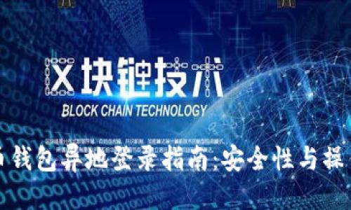 标题
比特币钱包异地登录指南：安全性与操作详解