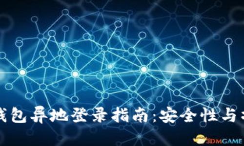 标题
比特币钱包异地登录指南：安全性与操作详解