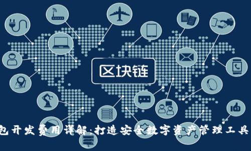  区块链钱包开发费用详解：打造安全数字资产管理工具的成本分析