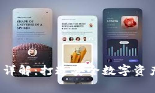  区块链钱包开发费用详解：打造安全数字资产管理工具的成本分析