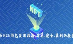 虚拟币MCN钱包使用指南：