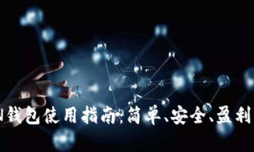虚拟币MCN钱包使用指南：简单、安全、盈利的投资选择