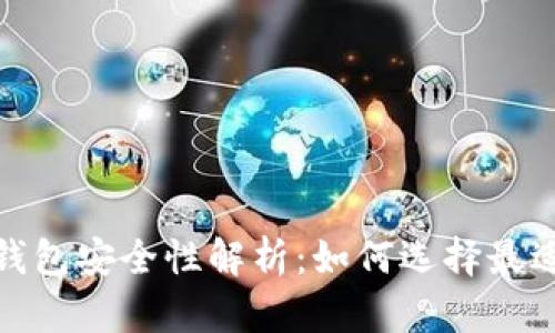 比特币硬件钱包安全性解析：如何选择最适合你的设备