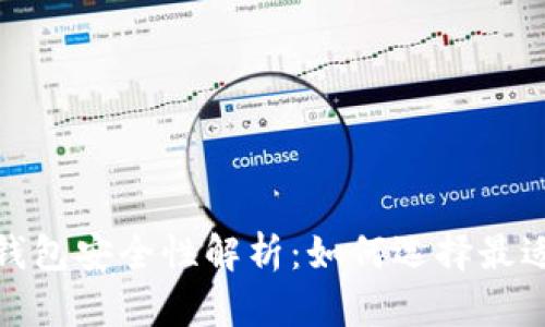 比特币硬件钱包安全性解析：如何选择最适合你的设备