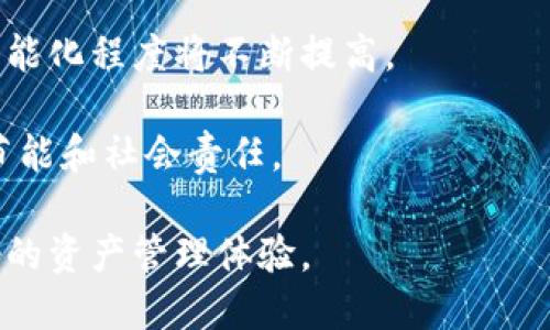 biao ti区块链钱包：提升财富管理的理财新体验/biao ti

区块链钱包, 理财功能, 加密货币, 财富管理/guanjianci

### 内容主体大纲

1. **引言**
   - 介绍区块链钱包的概念
   - 理财功能的重要性及其市场背景

2. **区块链钱包的基本概述**
   - 什么是区块链钱包？
   - 区块链钱包的类型
   - 区块链钱包的工作原理

3. **理财功能的必要性**
   - 理财功能的市场需求
   - 理财功能对用户的影响
   - 用户如何选择适合的带理财功能的区块链钱包

4. **常见的理财功能介绍**
   - 资产增值功能（例如：收益率、利息）
   - 交易功能（例如：买入、卖出、兑换）
   - 投资组合管理
   - 风险管理功能

5. **使用区块链钱包进行理财的优势**
   - 数据透明性
   - 去中心化和用户控制
   - 低交易成本
   - 全球化的财富管理

6. **选择合适的区块链钱包的注意事项**
   - 安全性
   - 用户友好性
   - 理财工具的多样性
   - 客户支持

7. **未来发展趋势**
   - 如何与其他金融产品结合
   - 区块链技术的进一步应用

8. **结论**
   - 总结理财功能对区块链钱包用户的意义
   - 鼓励读者理性选择理财产品

### 内容

#### 引言

随着加密货币逐渐走入大众视野，区块链钱包作为加密资产的主要存储工具，其重要性愈加凸显。区块链钱包不仅能够安全存储用户的数字资产，还融入了多种理财功能，帮助用户更加有效地管理财富。

本文将深入探讨有理财功能的区块链钱包，介绍其基本概念、理财功能的必要性、优势、使用注意事项以及未来发展趋势，为用户提供全面的财富管理帮助。

#### 区块链钱包的基本概述

##### 什么是区块链钱包？

区块链钱包是一种数字钱包，允许用户存储、发送和接收加密货币。这种钱包使用公共和私有密钥来进行交易，确保只有拥有相应私钥的用户才可以操作其钱包中的资产。

##### 区块链钱包的类型

区块链钱包通常分为两大类：热钱包和冷钱包。热钱包通过互联网进行连接，方便快捷，但安全性较低；冷钱包则是离线存储，安全性高，适合长期持有的投资。

##### 区块链钱包的工作原理

区块链钱包的核心是区块链技术，它通过密码学方法保证交易的安全性和不可篡改性。用户在进行交易时，需要用私钥进行签名，交易记录会被添加到区块链中，确保每一笔交易的有效性和透明性。

#### 理财功能的必要性

##### 理财功能的市场需求

传统金融工具的灵活性和透明度不足，使得越来越多的人开始寻求更有效的财富管理方案。区块链钱包结合理财功能，满足了这一市场需求。

##### 理财功能对用户的影响

理财功能为用户提供了更全面的投资选择，不仅可以选择短期投资还可以进行长期资产配置。用户可以根据自身的风险承受能力选择合适的理财产品。

##### 用户如何选择适合的带理财功能的区块链钱包

在选择带理财功能的区块链钱包时，用户需要考虑安全性、用户体验、可用的理财工具种类等因素。综合这些因素才能找到最适合自己的钱包。

#### 常见的理财功能介绍

##### 资产增值功能

许多区块链钱包提供资产增值功能，用户将资产存入钱包后，可以享受到一定的收益率或利息，这使得用户的资产能够实现增值。

##### 交易功能

交易功能是区块链钱包的重要组成部分，用户可以随时进行买入、卖出和兑换操作。理财功能加持下，这些交易可以更加智能化，推荐最优的操作时机。

##### 投资组合管理

一些钱包提供的投资组合管理工具，允许用户追踪和管理其所有数字资产，帮助用户在不同的市场环境下做出智能决策。

##### 风险管理功能

强大的风险管理功能允许用户设置止损、止盈等策略，通过算法分析市场趋势，帮助用户在高波动的环境中保护资产安全。

#### 使用区块链钱包进行理财的优势

##### 数据透明性

区块链技术的去中心化特性使得所有交易都公开透明，用户能够随时查阅交易历史，增加了投资决策的信心。

##### 去中心化和用户控制

用户在使用区块链钱包时完全掌控自己的资产，去中心化管理不会存在第三方干预，为用户提供了更高的控制权和隐私保护。

##### 低交易成本

相较于传统金融服务，区块链交易成本更低，用户在进行多笔交易时可节省大量费用，提高理财收益。

##### 全球化的财富管理

区块链钱包使得用户能全球范围内自由转账，无需依赖于银行系统。这种全球化的特性为用户提供了更大的市场和投资机会。

#### 选择合适的区块链钱包的注意事项

##### 安全性

安全性是选择区块链钱包时最重要的考虑因素，用户应优先选择那些提供高级别安全性措施，如多重签名及保险机制的产品。

##### 用户友好性

一个好的钱包界面应简便易用，用户无需复杂的学习成本就能上手。用户体验的好坏直接影响到理财的效率和效果。

##### 理财工具的多样性

提供多种理财工具的区块链钱包能够满足不同用户的需求，用户应选择那些可以提供长期、短期、定期等多种投资方案的钱包。

##### 客户支持

优质的客户支持对于解决用户在使用过程中的问题至关重要。用户在选择钱包时，应检查其客户服务的响应速度和专业性。

#### 未来发展趋势

##### 如何与其他金融产品结合

未来，区块链钱包将有望与信用卡、贷款等传统金融产品结合，为用户提供更多功能，吸引更多用户参与到区块链技术中来。

##### 区块链技术的进一步应用

随着技术的发展，区块链钱包将进一步应用于更广泛的金融场景，比如保险、股权众筹等领域，实现全面的财富管理。

#### 结论

有理财功能的区块链钱包为用户提供了一种全新的财富管理方式，不仅可以方便地管理数字资产，还能通过投资增值改善财富状况。用户在选用区块链钱包时，应认真比较不同钱包的功能与服务，以便做出最合理的决策。

### 相关问题

1. 区块链钱包的安全性如何保障？
2. 如何选择适合自己的区块链钱包？
3. 有理财功能的区块链钱包和传统金融工具相比有哪些优势？
4. 是否所有区块链钱包都具备理财功能？
5. 理财功能的使用对用户的投资决策有什么帮助？
6. 区块链钱包的未来发展方向是什么？

#### 1. 区块链钱包的安全性如何保障？

区块链钱包的安全性是用户最为关注的问题。在选择钱包时，用户应关注钱包的安全机制，包括但不限于以下几点：

1. **私钥保护**：钱包中的私钥是用户掌控其资产的唯一凭证，若私钥遭到泄露，资产将面临失窃的风险。因此，用户应选择采用多重签名或冷存储技术的钱包，增加私钥的安全等级。

2. **更新机制**：优秀的钱包提供商会定期更新其软件，以修复漏洞和增强安全性。用户应选择那些有良好更新传统并持续改进其技术的平台。

3. **多因素认证**：许多钱包提供额外的安全措施，如短信或电子邮件的多重验证，确保即使黑客获取了用户的密码也无法完成交易。

4. **备份与恢复**：用户应定期备份其钱包并妥善保存备份资料，以便在设备丢失或损坏时能够恢复其资产。

通过这些安全措施，用户可以有效降低区块链钱包被盗或资产遗失的风险。总之，用户在选择区块链钱包时，安全性应当是首要考虑的因素。

#### 2. 如何选择适合自己的区块链钱包？

选择合适的区块链钱包需要根据个人的需求和投资策略来决定。以下是一些选择建议：

1. **明确需求**：首先，用户需要明确自己使用钱包的目的，包括存储、交易还是理财等。不同的目的可能适合不同类型的钱包。

2. **安全等级**：针对个人资产的大小和安全需求，选择相应的安全等级的钱包。有大额投资的用户建议使用冷钱包，而日常交易则可以考虑热钱包。

3. **用户体验**：良好的用户体验能够减少使用过程中的困惑和麻烦。用户可以试用钱包的界面，查看是否符合自己的操作习惯。

4. **费用结构**：不同钱包的手续费和服务收费结构可能不同，用户应比较不同钱包的费用，以便找到性价比高的选择。

5. **理财工具**：如有投资理财的需求，用户应选择那些提供多样化理财功能的钱包，以便在不同市场环境下灵活调整投资策略。

6. **用户评价**：用户应关注其他用户对钱包的评价，这可以为选择提供一些参考信息。

综合这些因素，用户应选择最适合自己的区块链钱包，以便在日常使用中获得最佳的体验与收益。

#### 3. 有理财功能的区块链钱包和传统金融工具相比有哪些优势？

有理财功能的区块链钱包相较于传统金融产品具有多个显著优势：

1. **透明性**：区块链技术的核心特性之一是其高度透明性，所有交易记录都可以实时查阅，这为用户提供了更高的信任度。

2. **灵活性**：用户可以随时随地通过数字钱包进行任何金额的转账，不再受制于传统金融体系的时间和地点限制。

3. **低成本**：区块链交易费通常低于传统金融交易费用，尤其是在国际转账时。这使得用户能够用更少的手续费完成交易。

4. **高效性**：区块链钱包的理财功能能够实时计算收益，提供即时交易服务，帮助用户快速做出投资决策。

5. **财富多样化**：有理财功能的区块链钱包提供了多样的投资选择，用户不仅可以投资加密货币，还可以使用多种理财工具进行资产配置。

6. **去中心化**：去中心化特点使得用户完全掌控自己的资产，没有中介机构的干预，增强了资产的私密性与安全性。

7. **全球化**：区块链钱包能够提供全球范围内的资产管理能力，用户能够轻松进行国际投资。

这些优势使得区块链钱包日益受到投资者的喜爱，无论是新手还是经验丰富的投资者，都可从中获益。

#### 4. 是否所有区块链钱包都具备理财功能？

并非所有区块链钱包都具备理财功能。区块链钱包主要分为两种类型：存储类钱包与理财类钱包。存储类钱包的主要功能是安全存储用户的数字资产，而理财类钱包则增加了更多的投资服务。

1. **存储类钱包**：这类钱包更侧重于资产的安全存储。虽然有些存储类钱包可能提供简单的交易功能，但大多数没有理财功能。

2. **理财类钱包**：理财类钱包通常内置多种理财工具，支持用户进行加密资产投资、收益计算、智能组合管理等功能。用户可以根据自己的财务目标选择适合的理财产品。

因此，在选择钱包时，用户需明确自身需求，如果希望进行资产增值，选择带有理财功能的钱包将更加合适。否则，存储类钱包也是一个不错的选择。

#### 5. 理财功能的使用对用户的投资决策有什么帮助？

理财功能为用户的投资决策提供了很多帮助，主要体现在以下几个方面：

1. **实时数据分析**：理财功能可以提供实时市场数据分析，帮助用户在复杂的行情中快速做出决策。用户能够获得最新的市场动态，从而进行更明智的投资。

2. **投资组合管理**：理财功能能够帮助用户追踪和分析其投资组合的表现，使得用户能够清晰了解各类资产的增值情况，从而适时调整资产配置。

3. **风险评估**：许多理财钱包提供风险评估工具，用户可以根据个人的风险承受能力选择合适的投资策略。这能够避免因盲目投资而导致的损失。

4. **智能推荐**：部分理财钱包使用人工智能技术为用户提供个性化的理财建议和投资组合推荐，提升投资的成功率。

5. **历史记录和回顾**：理财功能通常为用户提供历史交易记录与收益分析，方便用户进行投资总结和复盘，从而在今后的投资中吸取经验和教训。

理财功能通过提供智能化、数据化的决策支持，帮助用户更加科学和合理地进行资产配置和投资，极大提升了用户的投资信心和效果。

#### 6. 区块链钱包的未来发展方向是什么？

区块链钱包的未来发展方向将集中在以下几个方面：

1. **集成更多金融服务**：未来的区块链钱包可能会与银行、投资公司等其他金融产品进行进一步整合，实现全方位的财富管理。

2. **增强用户体验**：随着技术的进步，钱包的用户界面将变得更加友好和直观，普通用户也能快速上手，降低入门难度。

3. **跨链技术应用**：未来钱包可能会支持更多区块链的资产交易，增强不同区块链之间的互操作性，使得用户能够方便地管理多种资产。

4. **合规性与监管**：随着区块链技术的普及，钱包提供商可能会面临越来越严格的监管要求，未来钱包的合规性将成为重要的发展方向。

5. **人工智能与机器学习**：运用AI和机器学习技术将改善资产管理和投资决策的准确性，智能化程度将不断提高。

6. **可持续发展**：区块链钱包将更注重可持续发展，未来在设计和运营中将更加注重环保、节能和社会责任。

综上所述，区块链钱包的未来将朝着更加智能化、人性化和全球化的方向发展，给用户带来更好的资产管理体验。