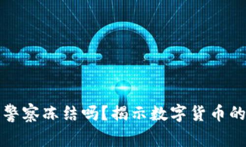 以太坊钱包能被警察冻结吗？揭示数字货币的安全性与合法性