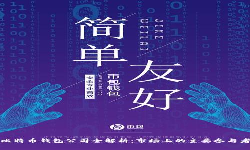 比特币钱包公司全解析：市场上的主要参与者