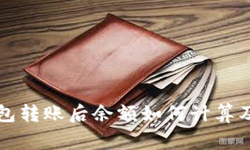 比特币钱包转账后余额如何计算及注意事项
