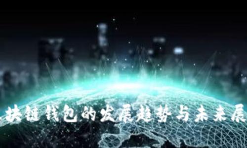 区块链钱包的发展趋势与未来展望