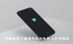 区块链资产存储钱包的选