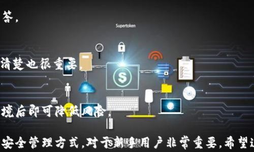 
 biaoti 全面解析比特币钱包注册流程与注意事项/ biaoti 

关键词：
 guanjianci 比特币钱包, 注册流程, 注意事项, 数字货币/ guanjianci 

内容主体大纲：
1. 什么是比特币钱包
    - 定义与功能
    - 不同类型的比特币钱包

2. 比特币钱包注册前的准备
    - 选择合适的钱包类型
    - 硬件及软件准备

3. 比特币钱包注册流程
    - 注册步骤详解
    - 验证身份方式

4. 注册过程中必知的注意事项
    - 安全性考虑
    - 隐私保护

5. 忘记密码或恢复钱包的方式
    - 备份与恢复流程
    - 处理常见问题

6. 比特币钱包的安全管理
    - 提高安全性的措施
    - 常见安全问题与解决方案

7. 比特币钱包的使用技巧
    - 如何高效管理比特币
    - 如何进行安全交易

8. 常见问题解答
    - 比特币钱包常见的误区
    - 比特币钱包注册后如何开始交易

正文章节内容：

1. 什么是比特币钱包
比特币钱包是一个用于存储和管理比特币及其他数字货币的工具。它的主要功能是允许用户接收、发送以及监控他们的比特币余额。
比特币钱包可以用不同的方式存在，包括软件钱包（例如手机APP、电脑软件）、硬件钱包（如USB设备）及纸钱包。了解不同类型的钱包，有助于用户选择最适合自己的。

1.1 定义与功能
比特币钱包基本上是一个数字账户，保存着用户的私钥和公钥，进而实现比特币的接收和发送。用户通过公钥接收比特币，通过私钥发送比特币。钱包的功能包括转账、查看余额、管理交易记录等。

1.2 不同类型的比特币钱包
1. 软件钱包：用户下载到手机或电脑上的应用程序，可以实时跟踪交易，方便快捷。
2. 硬件钱包：是专门的设备，用于存储私钥，相对安全，适合长期存储比特币。
3. 在线钱包：提供商使用其服务器存储用户的钱包信息，使用方便，但安全性较低。
4. 纸钱包：将比特币地址和私钥打印在纸上，是一种离线存储方式。

2. 比特币钱包注册前的准备
在注册比特币钱包之前，用户需要对钱包的类型进行充分了解，选择最匹配自己需求的钱包类型。如果是新手，可能会倾向于选择软件钱包；而如果是长期投机者，硬件钱包则可能是更合适的选择。

2.1 选择合适的钱包类型
首先，用户要根据自己的使用习惯和需求选择比特币钱包。当你需要随时随地交易时, 软件钱包是最便捷的选择；而如果你希望长期持有比特币，则硬件钱包是更安全的方式。

2.2 硬件及软件准备
在注册钱包之前，用户需要确保其设备（手机、电脑等）安全无病毒，并保持网络安全。同时，准备好备份和恢复方案，以防止数据丢失。

3. 比特币钱包注册流程
注册比特币钱包的过程通常非常简单。以软件钱包为例，用户只需下载相应的APP，填写必要信息，完成身份验证即可。

3.1 注册步骤详解
注册过程包括下载APP、输入邮箱、设置密码等步骤，用户需按要求填写信息并确认。完成信息填写后，系统会发送确认邮件，用户需根据邮件提示验证邮箱。

3.2 验证身份方式
某些钱包可能需要用户进行身份验证，例如上传身份证明文件。这个过程经过加密处理，确保用户的身份信息安全。

4. 注册过程中必知的注意事项
在比特币钱包注册过程中，安全性与隐私保护是最需要关注的事项。用户应该在一个安全的网络环境下进行注册，避免在公共场所或不稳定的网络中输入关键资料。

4.1 安全性考虑
为保障比特币钱包的安全，用户应选择强密码并启用双重认证。此外定期更改密码也是一个好习惯。

4.2 隐私保护
比特币交易是公开的，因此用户交易的隐私性较低。为了保护隐私，建议用户不使用个人信息作为比特币钱包名称，同时定期更换钱包地址。

5. 忘记密码或恢复钱包的方式
如果用户忘记了比特币钱包的密码，通常可以通过注册过程中设定的备份助记词或恢复短语找回。

5.1 备份与恢复流程
用户在创建钱包时，系统通常会生成一组助记词。务必将其保存在安全的地方，在需要的时候可以依靠这些助记词恢复钱包。

5.2 处理常见问题
比特币钱包常见的问题包括无法登录、交易延迟等，用户应查看相关支持页面，或在社交媒体中寻求帮助。

6. 比特币钱包的安全管理
选择使用比特币钱包的用户，必须了解如何妥善管理和保护自己的钱包，避免遭受网络犯罪的攻击。

6.1 提高安全性的措施
安装防火墙和安全软件，避免在不安全的网络中交易，可以显著降低风险。

6.2 常见安全问题与解决方案
用户应了解常见的网络诈骗和黑客攻击方式，选择遵循相关的安全指南，定期检查账户活动，保持警惕。

7. 比特币钱包的使用技巧
拥有比特币钱包后，用户如何有效管理比特币，进行安全交易也是一门艺术。

7.1 如何高效管理比特币
定期记录交易并分析，可以帮助用户更好地管理资产。将一定比例的比特币存入硬件钱包、实时交易请用软件钱包。

7.2 如何进行安全交易
进行交易时，应确认对方身份，不轻信陌生人，为交易地址加密可增强安全性。

8. 常见问题解答
用户在使用比特币钱包时，常常会遇到一些问题。以下是一些常见问题及解答。

8.1 比特币钱包常见的误区
许多人认为比特币钱包是“保险箱”，但其实是个“不固定”的存储方式，了解清楚也很重要。

8.2 比特币钱包注册后如何开始交易
一旦注册完成，用户可通过充值或直接接收比特币开始交易，掌握基本的环境后即可降低风险。

综上所述，了解比特币钱包的注册流程与注意事项，以及有效的使用技巧和安全管理方式，对于新手用户非常重要。希望这篇文章能为你在比特币投资旅程中提供帮助。