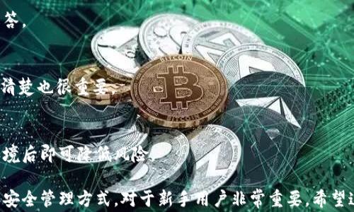 
 biaoti 全面解析比特币钱包注册流程与注意事项/ biaoti 

关键词：
 guanjianci 比特币钱包, 注册流程, 注意事项, 数字货币/ guanjianci 

内容主体大纲：
1. 什么是比特币钱包
    - 定义与功能
    - 不同类型的比特币钱包

2. 比特币钱包注册前的准备
    - 选择合适的钱包类型
    - 硬件及软件准备

3. 比特币钱包注册流程
    - 注册步骤详解
    - 验证身份方式

4. 注册过程中必知的注意事项
    - 安全性考虑
    - 隐私保护

5. 忘记密码或恢复钱包的方式
    - 备份与恢复流程
    - 处理常见问题

6. 比特币钱包的安全管理
    - 提高安全性的措施
    - 常见安全问题与解决方案

7. 比特币钱包的使用技巧
    - 如何高效管理比特币
    - 如何进行安全交易

8. 常见问题解答
    - 比特币钱包常见的误区
    - 比特币钱包注册后如何开始交易

正文章节内容：

1. 什么是比特币钱包
比特币钱包是一个用于存储和管理比特币及其他数字货币的工具。它的主要功能是允许用户接收、发送以及监控他们的比特币余额。
比特币钱包可以用不同的方式存在，包括软件钱包（例如手机APP、电脑软件）、硬件钱包（如USB设备）及纸钱包。了解不同类型的钱包，有助于用户选择最适合自己的。

1.1 定义与功能
比特币钱包基本上是一个数字账户，保存着用户的私钥和公钥，进而实现比特币的接收和发送。用户通过公钥接收比特币，通过私钥发送比特币。钱包的功能包括转账、查看余额、管理交易记录等。

1.2 不同类型的比特币钱包
1. 软件钱包：用户下载到手机或电脑上的应用程序，可以实时跟踪交易，方便快捷。
2. 硬件钱包：是专门的设备，用于存储私钥，相对安全，适合长期存储比特币。
3. 在线钱包：提供商使用其服务器存储用户的钱包信息，使用方便，但安全性较低。
4. 纸钱包：将比特币地址和私钥打印在纸上，是一种离线存储方式。

2. 比特币钱包注册前的准备
在注册比特币钱包之前，用户需要对钱包的类型进行充分了解，选择最匹配自己需求的钱包类型。如果是新手，可能会倾向于选择软件钱包；而如果是长期投机者，硬件钱包则可能是更合适的选择。

2.1 选择合适的钱包类型
首先，用户要根据自己的使用习惯和需求选择比特币钱包。当你需要随时随地交易时, 软件钱包是最便捷的选择；而如果你希望长期持有比特币，则硬件钱包是更安全的方式。

2.2 硬件及软件准备
在注册钱包之前，用户需要确保其设备（手机、电脑等）安全无病毒，并保持网络安全。同时，准备好备份和恢复方案，以防止数据丢失。

3. 比特币钱包注册流程
注册比特币钱包的过程通常非常简单。以软件钱包为例，用户只需下载相应的APP，填写必要信息，完成身份验证即可。

3.1 注册步骤详解
注册过程包括下载APP、输入邮箱、设置密码等步骤，用户需按要求填写信息并确认。完成信息填写后，系统会发送确认邮件，用户需根据邮件提示验证邮箱。

3.2 验证身份方式
某些钱包可能需要用户进行身份验证，例如上传身份证明文件。这个过程经过加密处理，确保用户的身份信息安全。

4. 注册过程中必知的注意事项
在比特币钱包注册过程中，安全性与隐私保护是最需要关注的事项。用户应该在一个安全的网络环境下进行注册，避免在公共场所或不稳定的网络中输入关键资料。

4.1 安全性考虑
为保障比特币钱包的安全，用户应选择强密码并启用双重认证。此外定期更改密码也是一个好习惯。

4.2 隐私保护
比特币交易是公开的，因此用户交易的隐私性较低。为了保护隐私，建议用户不使用个人信息作为比特币钱包名称，同时定期更换钱包地址。

5. 忘记密码或恢复钱包的方式
如果用户忘记了比特币钱包的密码，通常可以通过注册过程中设定的备份助记词或恢复短语找回。

5.1 备份与恢复流程
用户在创建钱包时，系统通常会生成一组助记词。务必将其保存在安全的地方，在需要的时候可以依靠这些助记词恢复钱包。

5.2 处理常见问题
比特币钱包常见的问题包括无法登录、交易延迟等，用户应查看相关支持页面，或在社交媒体中寻求帮助。

6. 比特币钱包的安全管理
选择使用比特币钱包的用户，必须了解如何妥善管理和保护自己的钱包，避免遭受网络犯罪的攻击。

6.1 提高安全性的措施
安装防火墙和安全软件，避免在不安全的网络中交易，可以显著降低风险。

6.2 常见安全问题与解决方案
用户应了解常见的网络诈骗和黑客攻击方式，选择遵循相关的安全指南，定期检查账户活动，保持警惕。

7. 比特币钱包的使用技巧
拥有比特币钱包后，用户如何有效管理比特币，进行安全交易也是一门艺术。

7.1 如何高效管理比特币
定期记录交易并分析，可以帮助用户更好地管理资产。将一定比例的比特币存入硬件钱包、实时交易请用软件钱包。

7.2 如何进行安全交易
进行交易时，应确认对方身份，不轻信陌生人，为交易地址加密可增强安全性。

8. 常见问题解答
用户在使用比特币钱包时，常常会遇到一些问题。以下是一些常见问题及解答。

8.1 比特币钱包常见的误区
许多人认为比特币钱包是“保险箱”，但其实是个“不固定”的存储方式，了解清楚也很重要。

8.2 比特币钱包注册后如何开始交易
一旦注册完成，用户可通过充值或直接接收比特币开始交易，掌握基本的环境后即可降低风险。

综上所述，了解比特币钱包的注册流程与注意事项，以及有效的使用技巧和安全管理方式，对于新手用户非常重要。希望这篇文章能为你在比特币投资旅程中提供帮助。