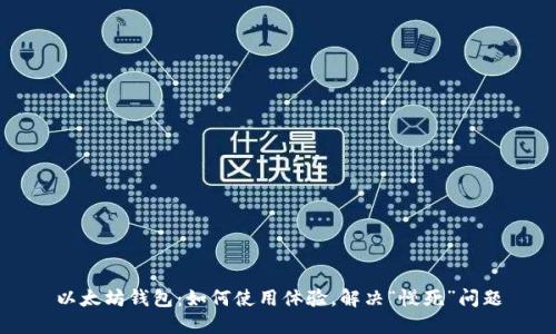 以太坊钱包：如何使用体验，解决“慢死”问题