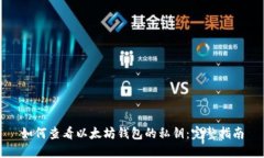 如何查看以太坊钱包的私