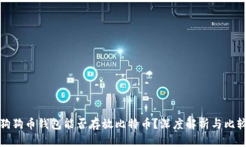 狗狗币钱包能否存放比特币？深度解析与比较