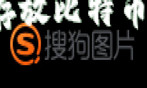 狗狗币钱包能否存放比特币？深度解析与比较