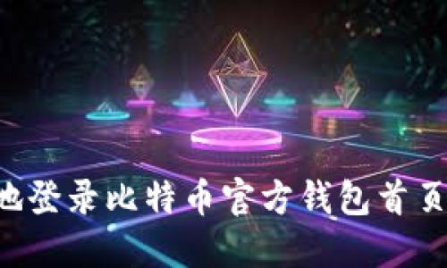 如何安全地登录比特币官方钱包首页：完整指南
