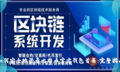 如何安全地登录比特币官