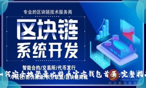 如何安全地登录比特币官方钱包首页：完整指南