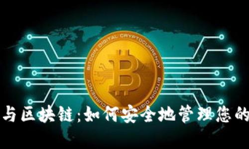 数字钱包与区块链：如何安全地管理您的数字资产