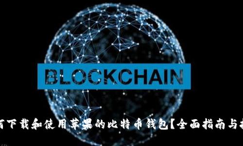如何下载和使用苹果的比特币钱包？全面指南与技巧