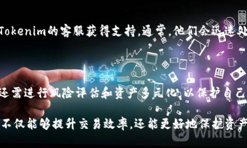  biaoti 如何在Tokenim平台上提取EOS？ /biaoti 

 guanjianci Tokenim, 提取EOS, 数字货币, 区块链 /guanjianci 

## 内容主体大纲

1. 引言
   - 什么是Tokenim？
   - Tokenim平台的特点
   - 提取EOS的重要性

2. Tokenim与EOS概述
   - EOS基础知识
   - Tokenim支持的数字货币列表
   - EOS在Tokenim中的定位

3. 注册Tokenim账户
   - 注册流程概述
   - 安全设置（如双重认证）

4. 如何在Tokenim上存入EOS
   - 存入流程
   - 交易费用概述

5. 提取EOS的步骤
   - 提取流程详细说明
   - 一般提取注意事项
   - 常见问题解答

6. 提取后如何查看交易状态
   - 查找交易记录的方法
   - 使用区块链浏览器

7. 结论
   - Tokenim的优势
   - 对EOS投资者的建议

8. 常见问题解答
   - 提取EOS的时间一般需要多久？
   - 是否可以在Tokenim平台上提取其他币种？
   - Tokenim平台上提取EOS需要支付哪些费用？
   - 如何保持在Tokenim上的账户安全？
   - 如果提取过程中出现问题我该怎么办？
   - 如何有效管理和投资我的EOS资产？

---

### 1. 引言

在数字货币的世界中，Tokenim作为一个新兴的平台受到越来越多用户的欢迎。在这个平台上，有许多投资者都在寻找如何有效地提取他们的EOS。EOS作为一种高效的区块链平台，吸引了许多投资者的眼球，因此在Tokenim上进行EOS的提取和管理显得尤为重要。

本篇文章将深入探讨如何在Tokenim平台上提取EOS，帮助用户更好地理解平台的操作流程和注意事项。

### 2. Tokenim与EOS概述

EOS是一种高性能的区块链平台，旨在支持大规模的去中心化应用（dApps）。Tokenim则是一个为用户提供多种数字货币交易服务的平台，用户可以通过该平台进行EOS及其他数字资产的存取。

Tokenim支持多种数字货币交易，包括比特币、以太坊和EOS等，用户可以在此平台上找到适合自己的投资项目。

### 3. 注册Tokenim账户

在开始提取EOS之前，用户首先需要在Tokenim平台注册一个账户。注册过程相对简单，用户需要提供基本的个人信息并设置安全密码。

在注册完成后，建议用户开启双重认证，以增加账户的安全性，防止不法分子对账户的攻击。

### 4. 如何在Tokenim上存入EOS

在提取EOS之前，用户首先需要将EOS存入Tokenim账户。存入过程通常需要复制平台提供的EOS地址，并通过外部钱包进行转账。

用户需注意交易费用，虽然EOS的交易费用通常较低，但依然需要用户提前了解，以避免资金损失。

### 5. 提取EOS的步骤

提取EOS的步骤可以分为几个简单的过程。首先，用户需要登录Tokenim账户，并在账户界面找到“提取”选项。接着，输入接收地址和提取金额，确认后提交请求。

提取EOS时，用户需要注意接收地址是否正确，以免造成资金损失。此外，建议用户在进行大型交易前先进行小额测试，以确保操作无误。

### 6. 提取后如何查看交易状态

用户在提交EOS提取申请后，可以通过Tokenim平台的交易记录功能查看提取状态。此外，也可以使用区块链浏览器来追踪交易状态，确保资产安全。

### 7. 结论

通过Tokenim提取EOS的过程相对简单，但用户需谨慎操作，以保护自己的投资安全。Tokenim的平台优势在于其易用性和多种数字货币的支持，为用户提供了良好的交易体验。

对于EOS的投资者而言，了解Tokenim平台的操作是有效管理和增值资产的重要一环。

### 8. 常见问题解答

#### 提取EOS的时间一般需要多久？

EOS的提取时间受到多个因素的影响，包括网络状况和平台处理速度。一般而言，EOS的转账处理相对较快，通常在几分钟到几十分钟内就可以完成。

不过，用户在提取的时候应该留意交易状态，如果出现异常情况，可以及时联系Tokenim客服进行咨询与处理。

#### 是否可以在Tokenim平台上提取其他币种？

Tokenim平台支持多种数字货币的存取，用户可以在平台上提取比特币、以太坊等其他币种。具体提取流程与EOS相似，用户只需选择相应的钱包地址和金额，然后按照审批程序进行操作。

#### Tokenim平台上提取EOS需要支付哪些费用？

在Tokenim上提取EOS通常会涉及到一定的交易费用，具体费用会根据币种和提取金额有所不同。用户在提取时需提前确认相关费用，并保证账户中有足够的余额以支付这些费用。

#### 如何保持在Tokenim上的账户安全？

保持Tokenim账户安全的最佳实践包括：启用双重认证、设置强密码、定期检查账户活动，并保持个人设备的安全和正常更新。

此外，用户应该避免在公共网络下进行敏感操作，以减少安全风险。

#### 如果提取过程中出现问题我该怎么办？

如果用户在提取EOS过程中遇到问题，建议首先仔细检查交易信息是否填写正确。若确认信息无误，可以联系Tokenim的客服获得支持。通常，他们会迅速处理相关请求并给出解决方案。

#### 如何有效管理和投资我的EOS资产？

有效管理和投资EOS资产需要定期监控市场行情、关注相关项目的动态、学习技术分析及资产配置策略。用户还需进行风险评估和资产多元化，以保护自己的投资利益。

结束语：随着数字货币市场的不断发展，越来越多的人开始关注EOS及其相关操作，了解Tokenim的使用方式，不仅能够提升交易效率，还能更好地保护资产安全。希望本文能为想要提取EOS的用户提供必要的帮助和指导。