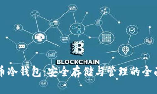 比特币冷钱包：安全存储与管理的全面指南