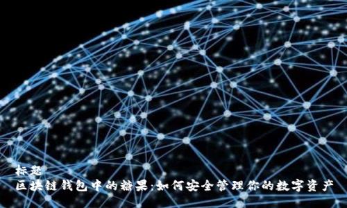 标题
区块链钱包中的糖果：如何安全管理你的数字资产