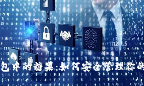 标题
区块链钱包中的糖果：如何安全管理你的数字资产