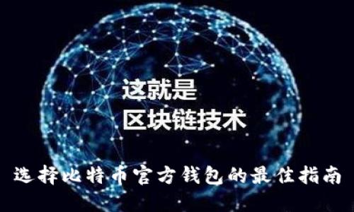 选择比特币官方钱包的最佳指南