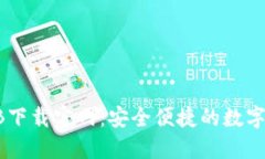 区块链钱包TB下载官网：安
