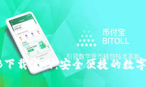 区块链钱包TB下载官网：安全便捷的数字资产管理利器