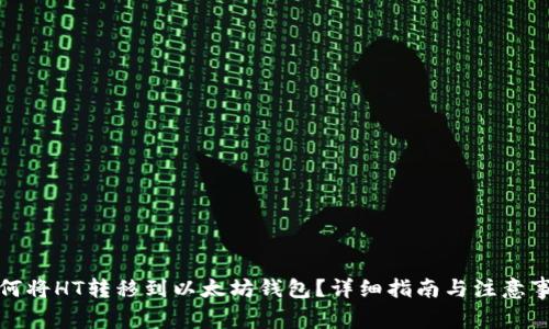 如何将HT转移到以太坊钱包？详细指南与注意事项