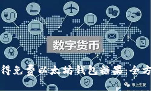 如何获得免费以太坊钱包糖果：全方位指南