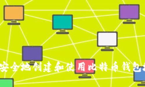 如何安全地创建和使用比特币钱包地址？